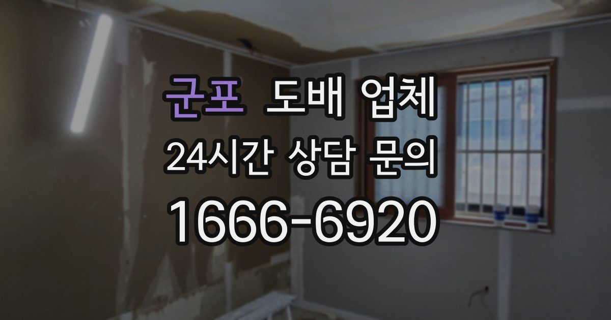 군포 도배 업체
