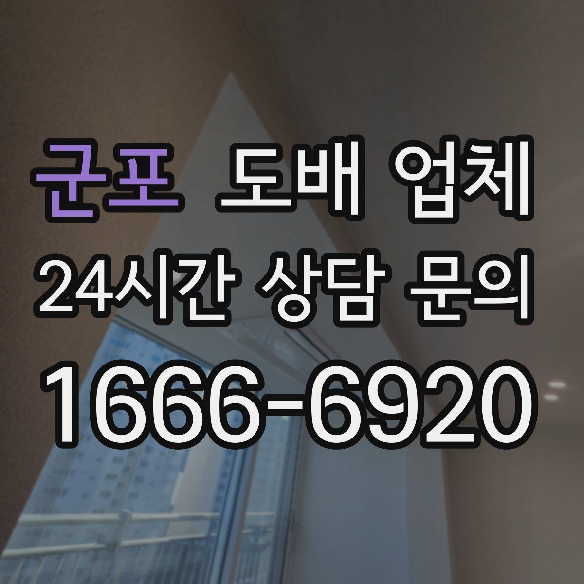 군포 도배 업체