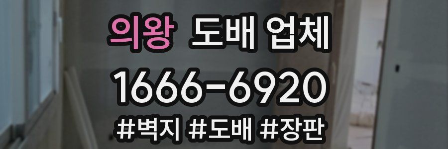 의왕 도배 업체