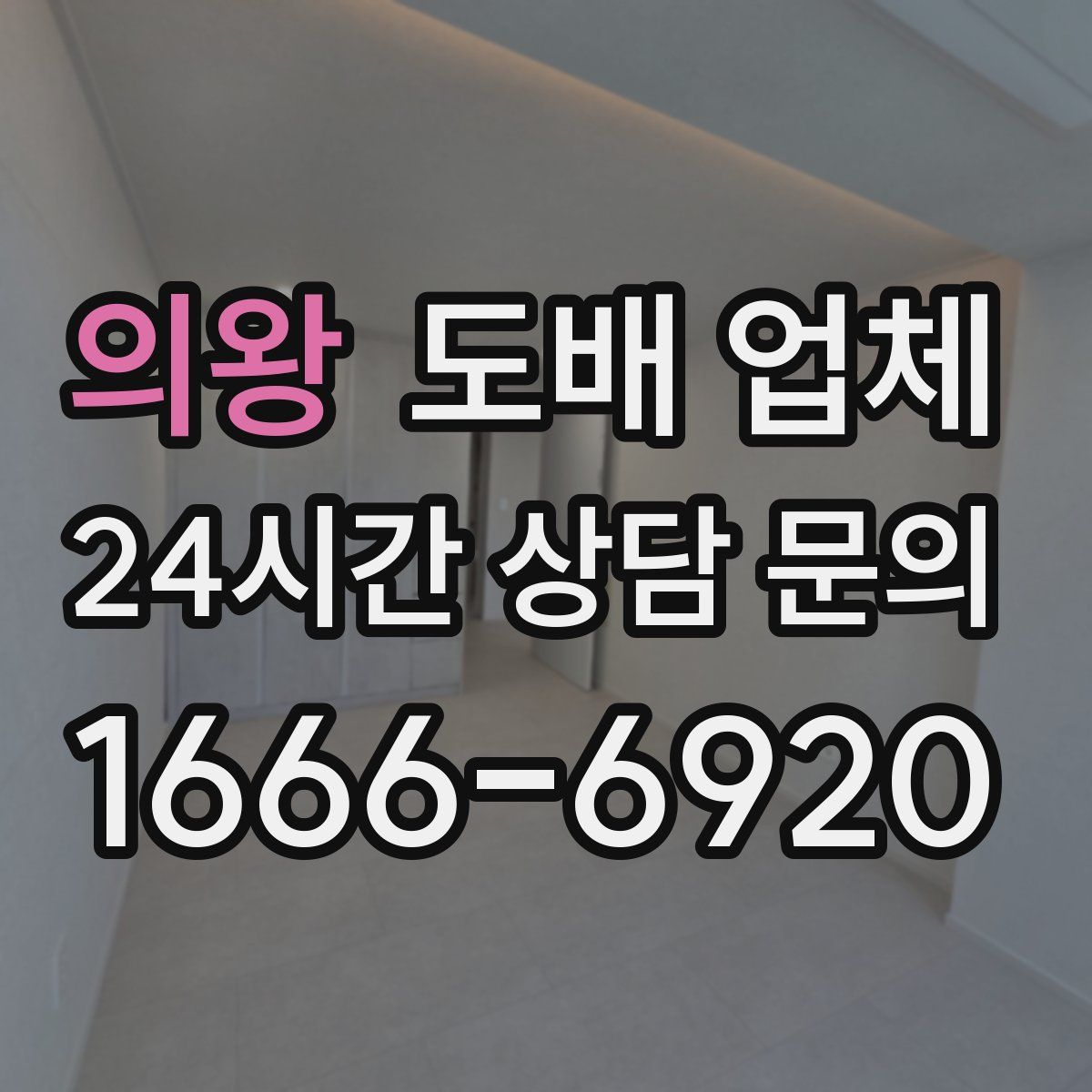 의왕 도배 업체