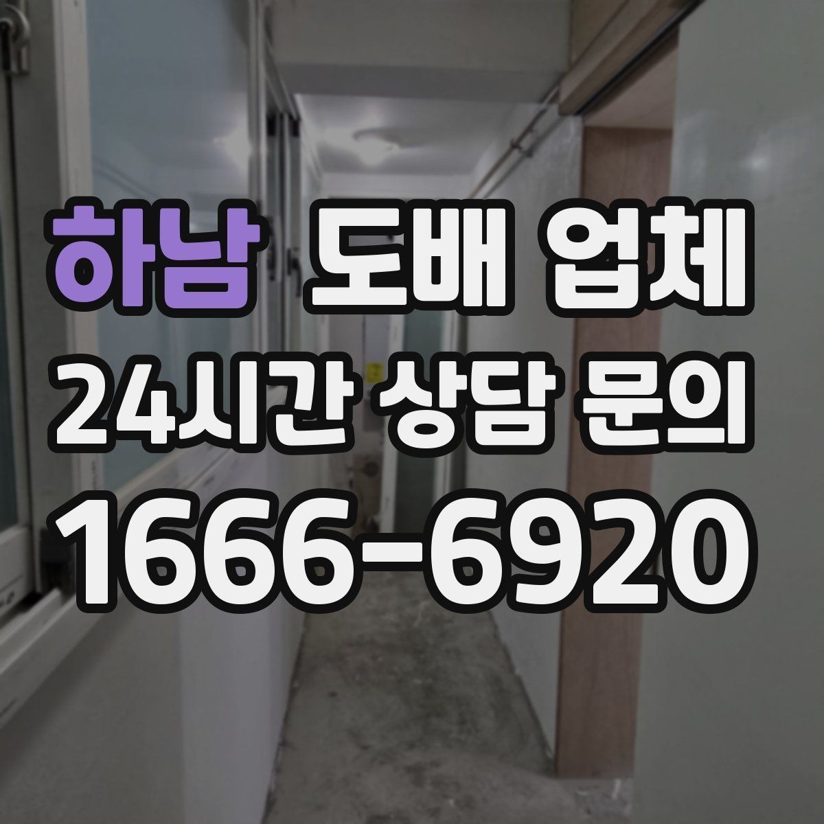 하남 도배 업체 도배 전후 관리까지 생각해야 하는 이유
