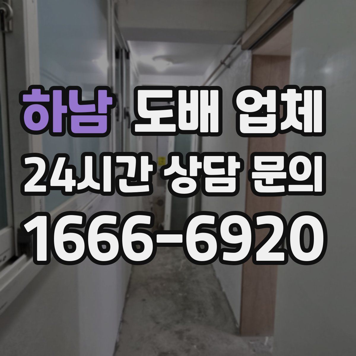 하남 도배 업체