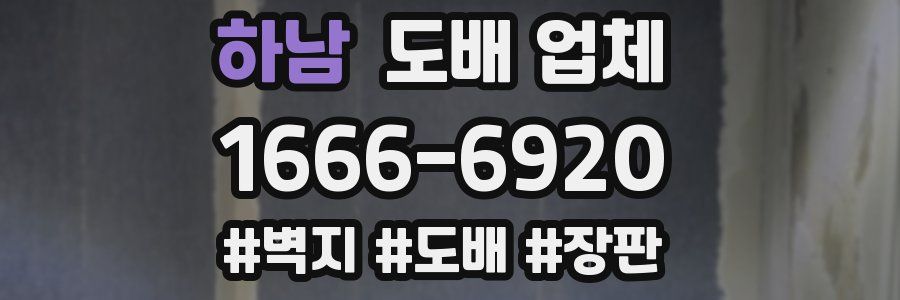 하남 도배 업체