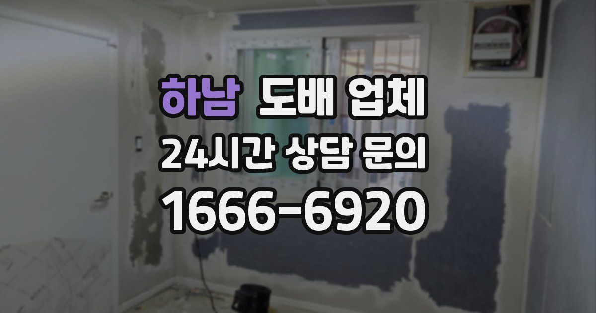 하남 도배 업체