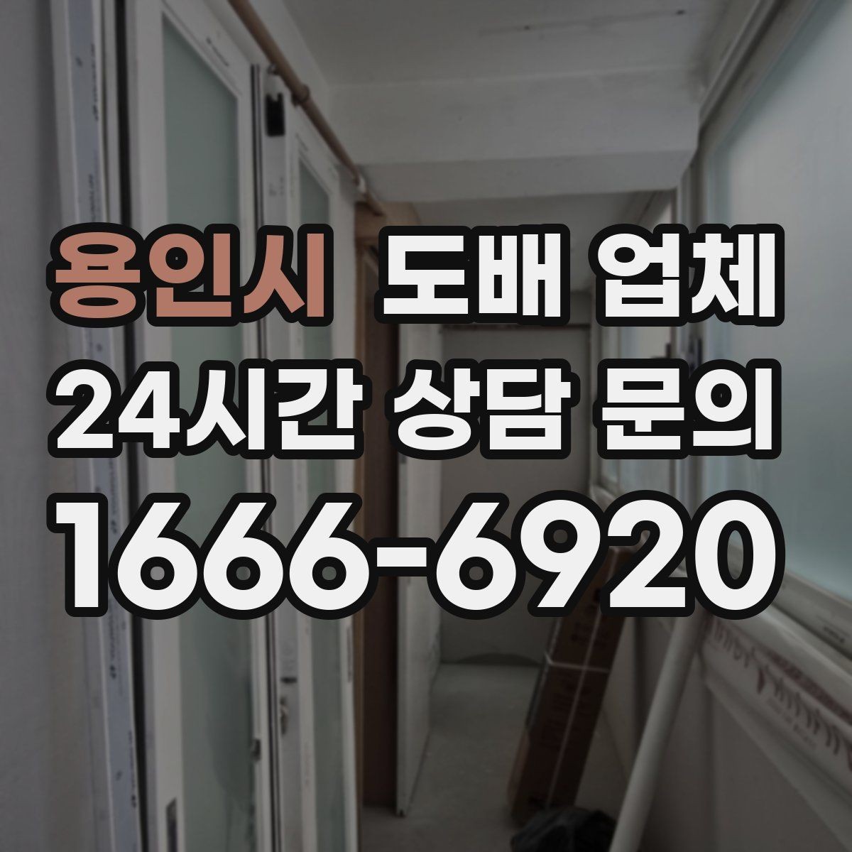 용인시 도배 업체 시공 전 체크해야 할 사항