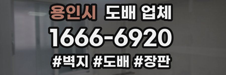 용인시 도배 업체