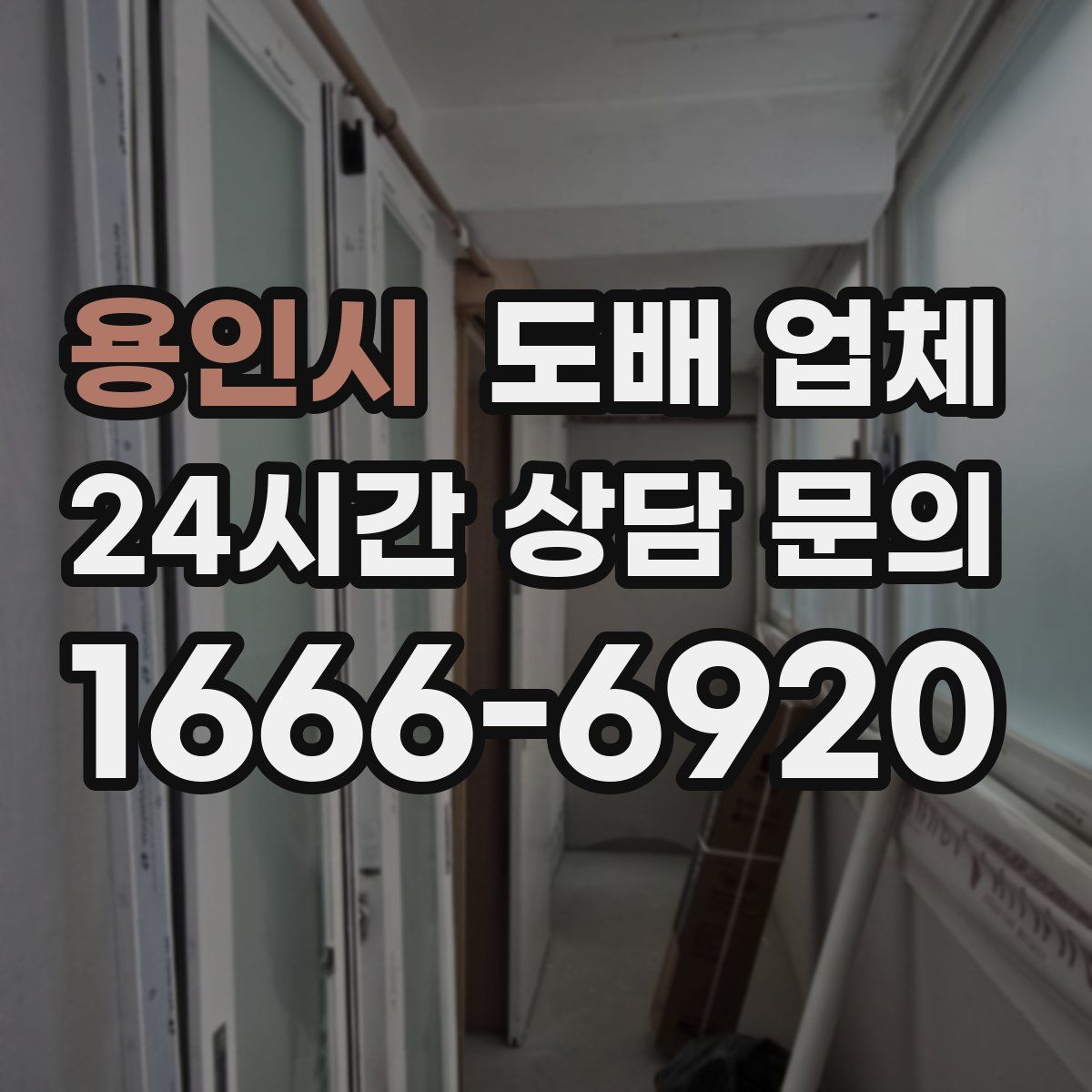 용인시 도배 업체
