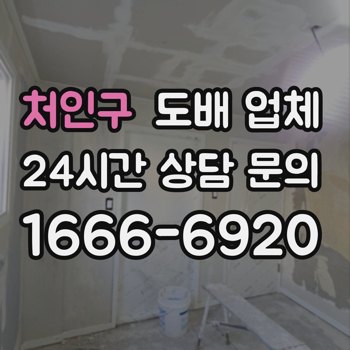 처인구 도배 업체