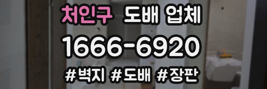 처인구 도배 업체