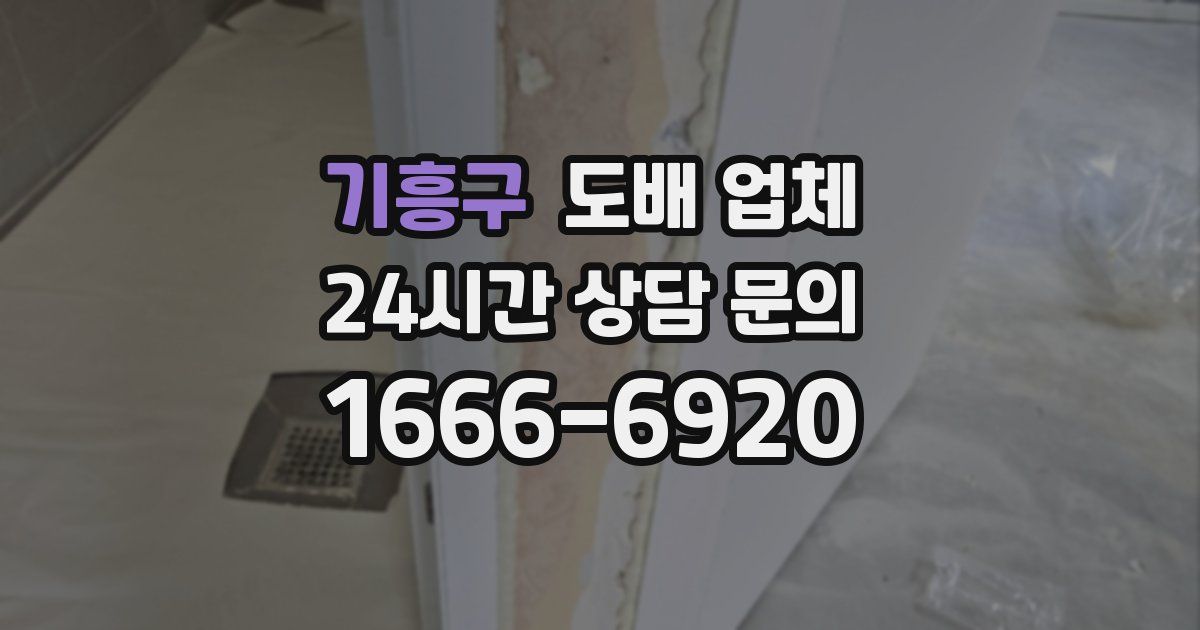 기흥구 도배 업체