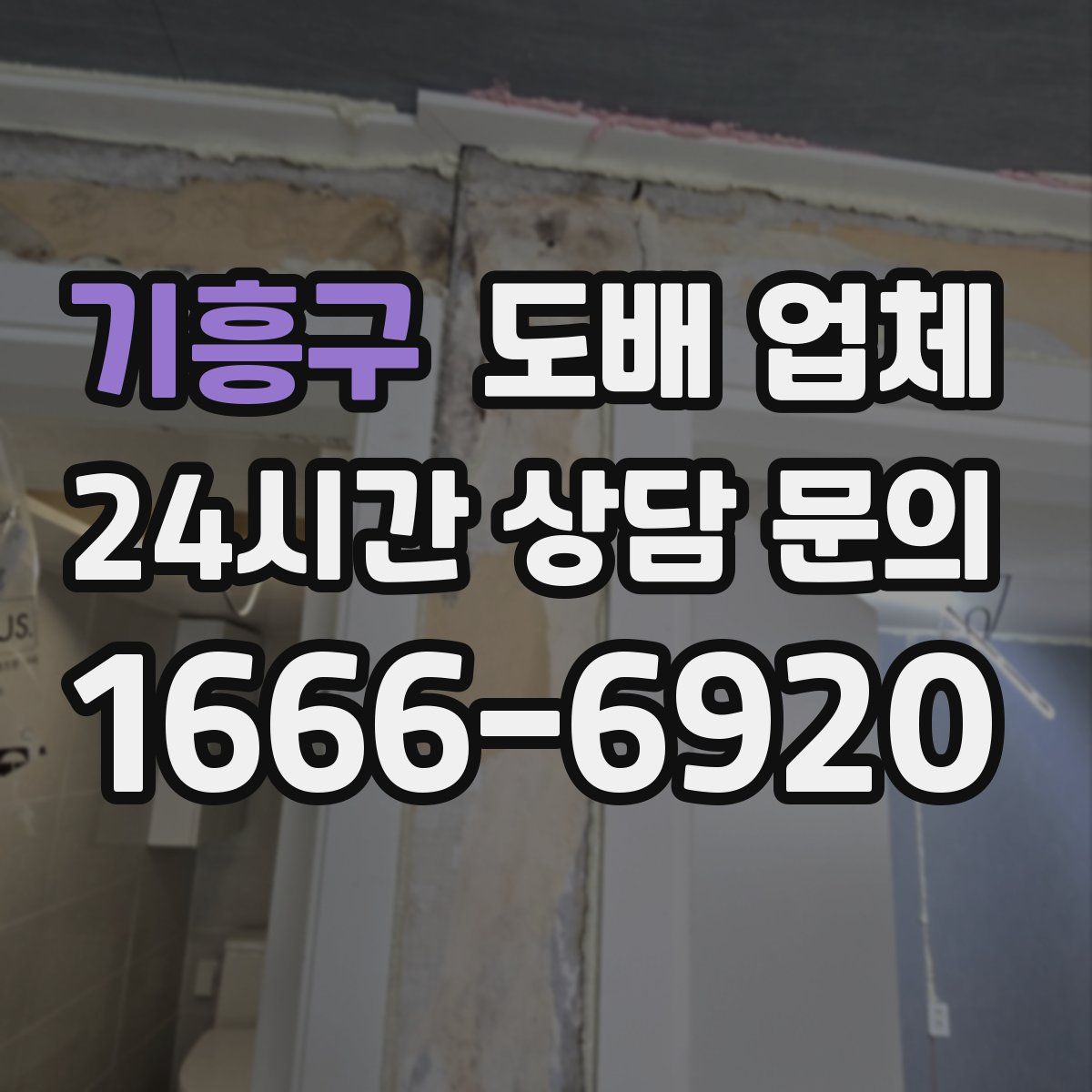 기흥구 도배 업체