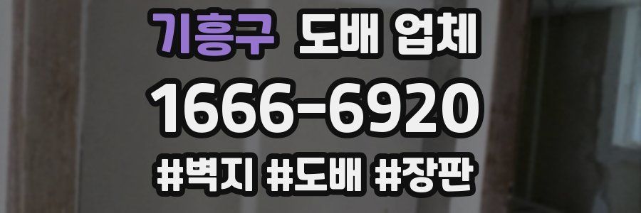 기흥구 도배 업체