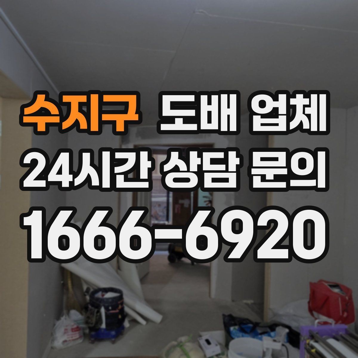 수지구 도배 업체 상담부터 시공까지 진행 절차