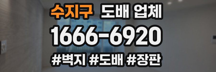 수지구 도배 업체