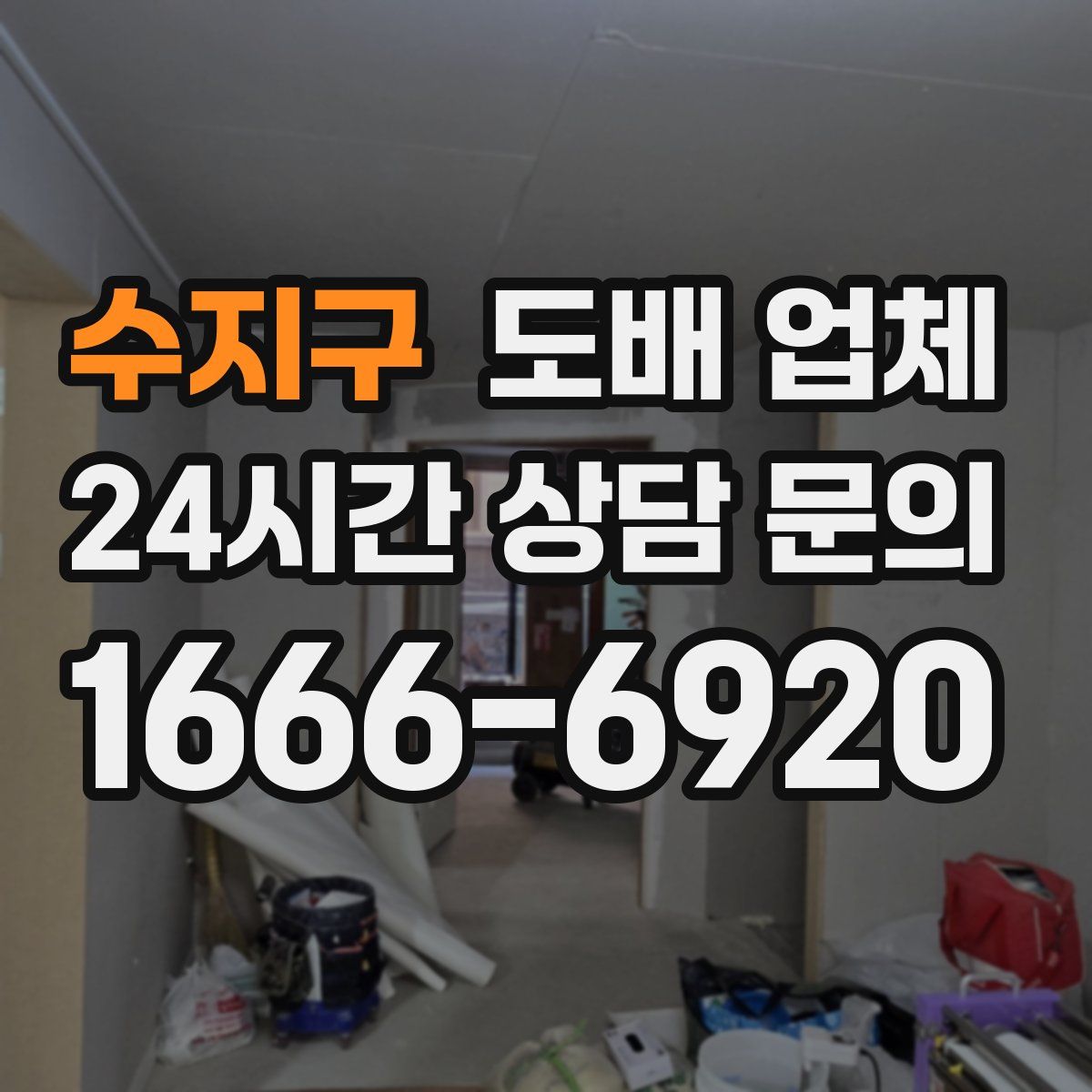 수지구 도배 업체