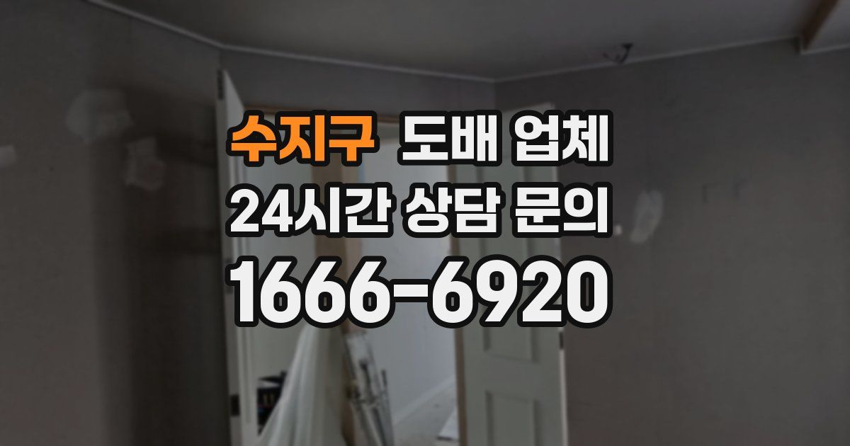 수지구 도배 업체