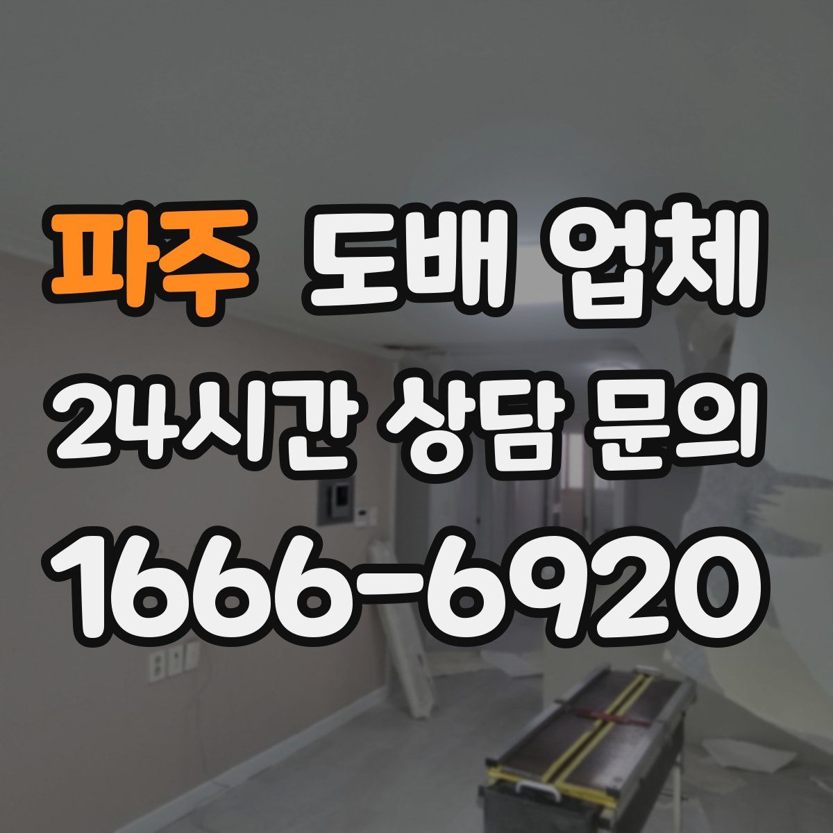 파주 도배 업체