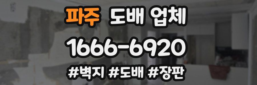 파주 도배 업체