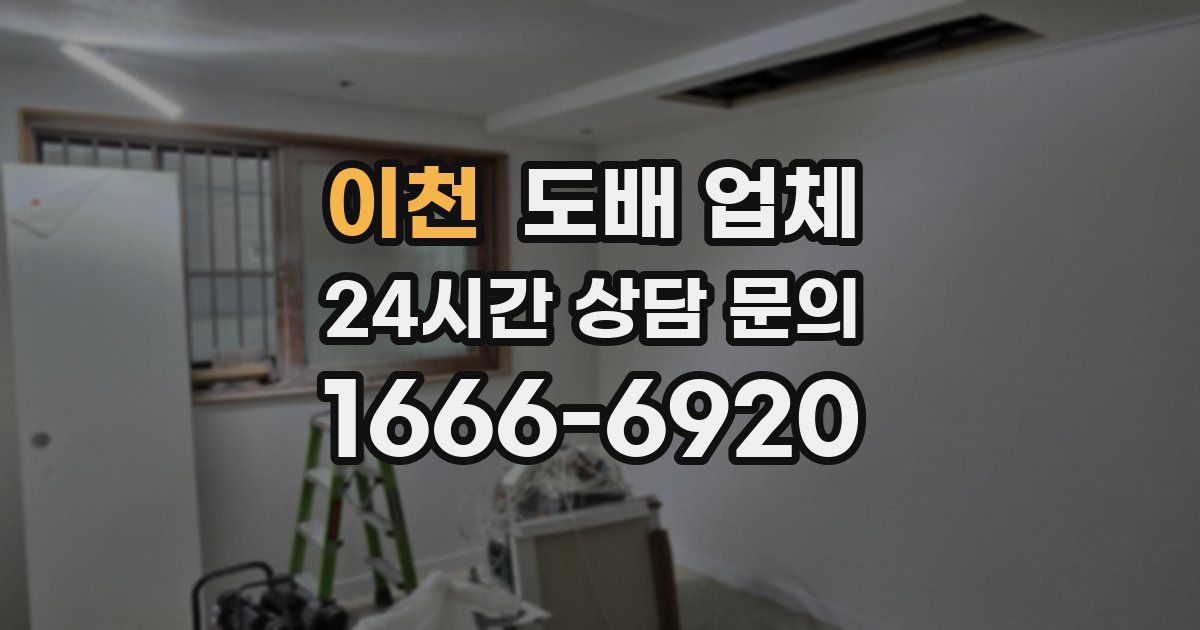 이천 도배 업체