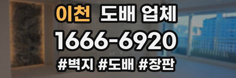 이천 도배 업체