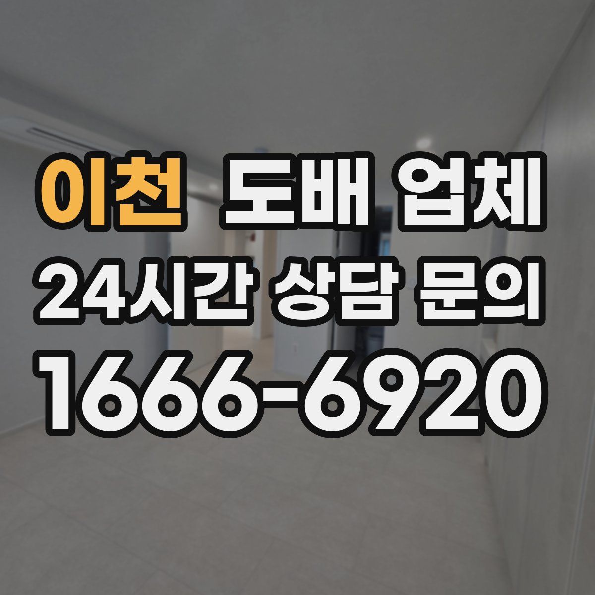 이천 도배 업체