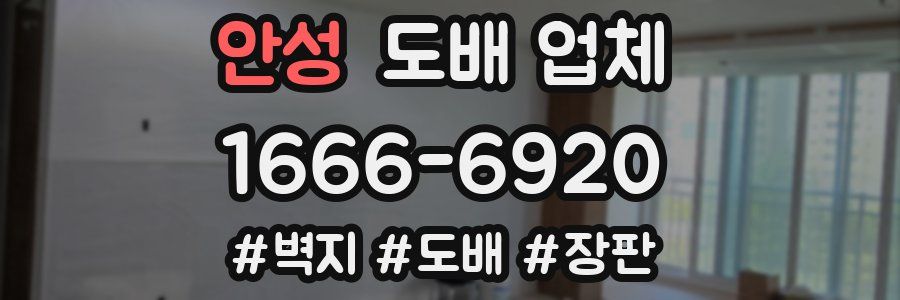 안성 도배 업체