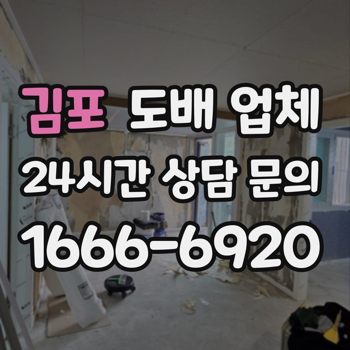 김포 도배 업체 작업 품질을 좌우하는 현장 변수