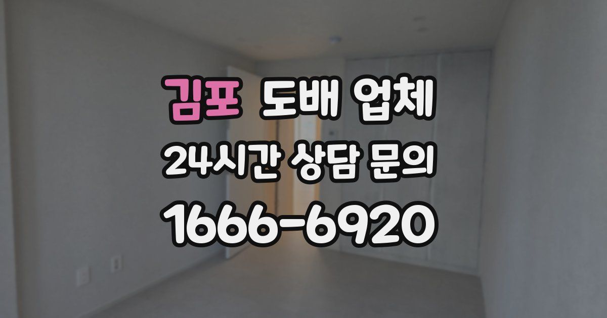 김포 도배 업체