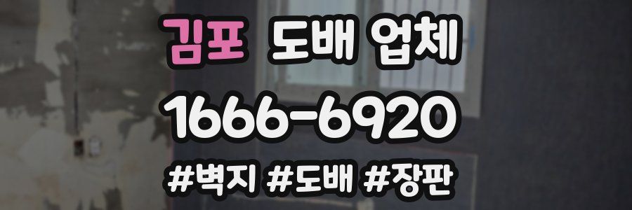 김포 도배 업체