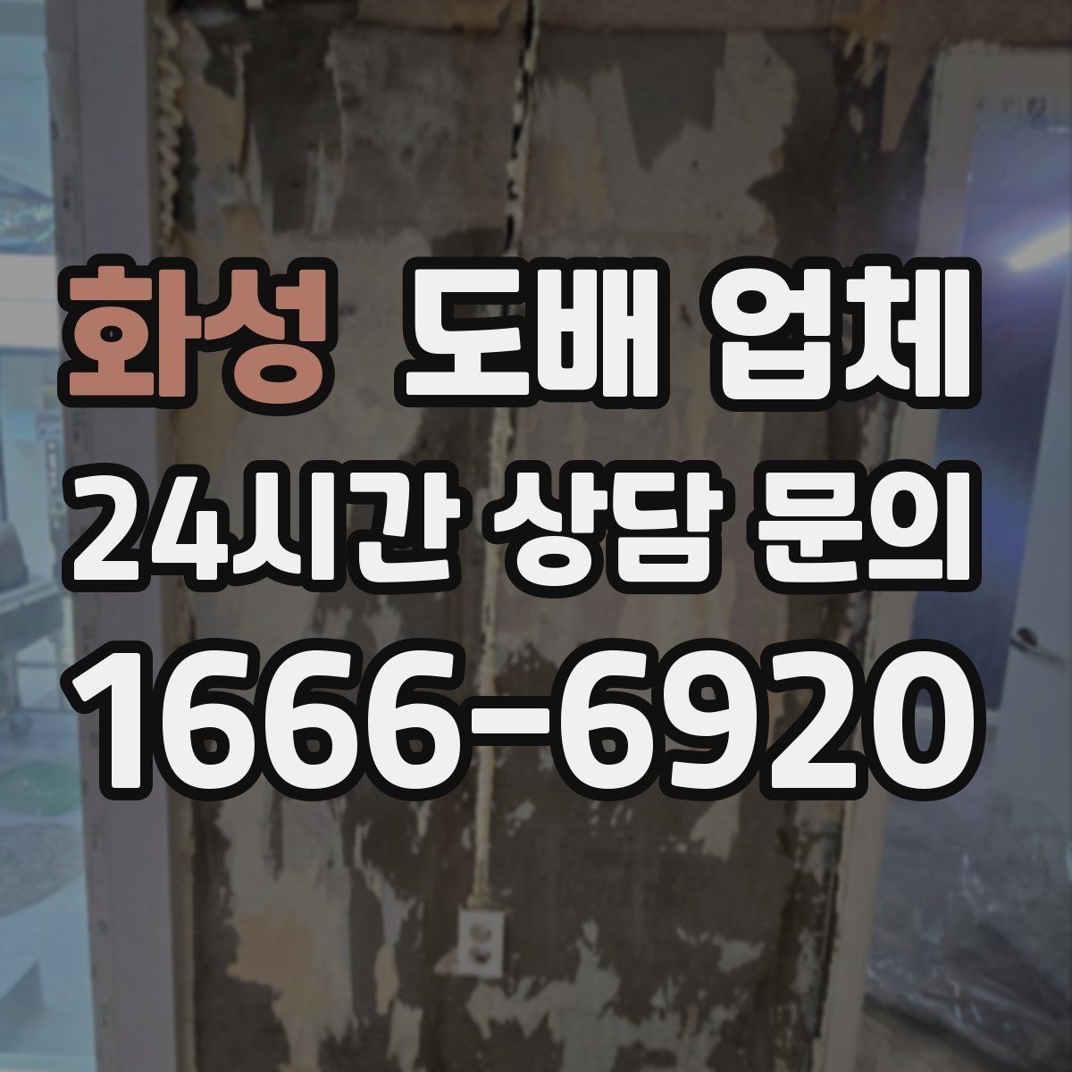 화성 도배 업체 계약서에서 확인할 항목