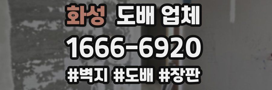 화성 도배 업체