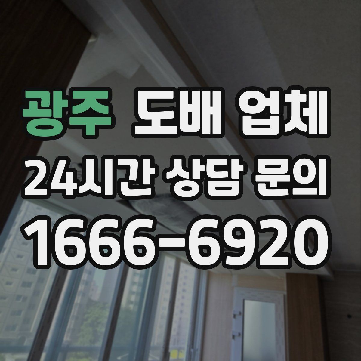 광주 도배 업체 현장 방문이 필요한 이유