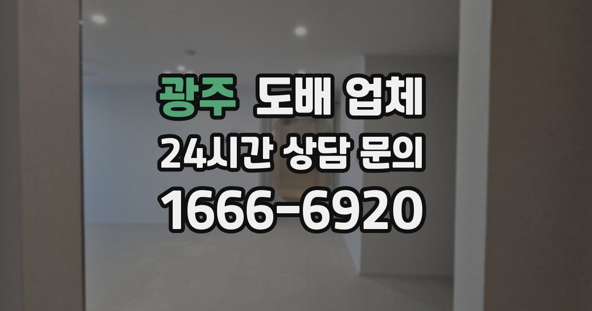 광주 도배 업체