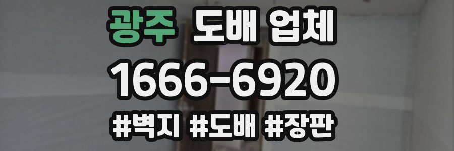 광주 도배 업체
