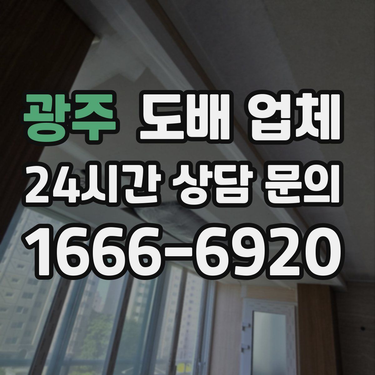 광주 도배 업체