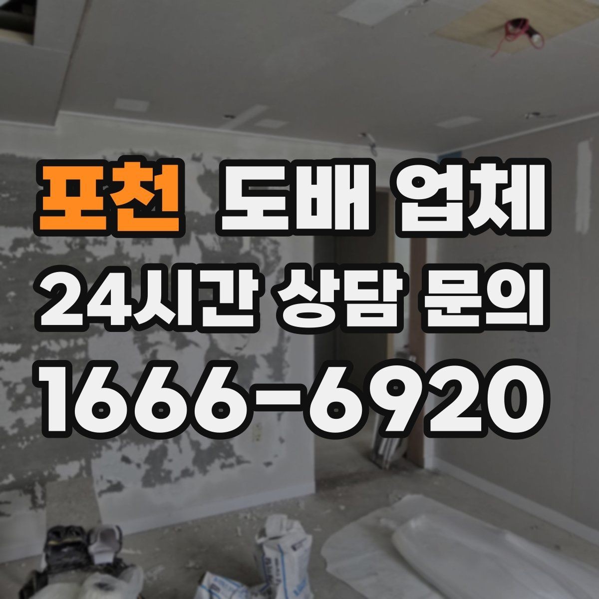 포천 도배 업체 시공 전 가구 이동은 어떻게 할까