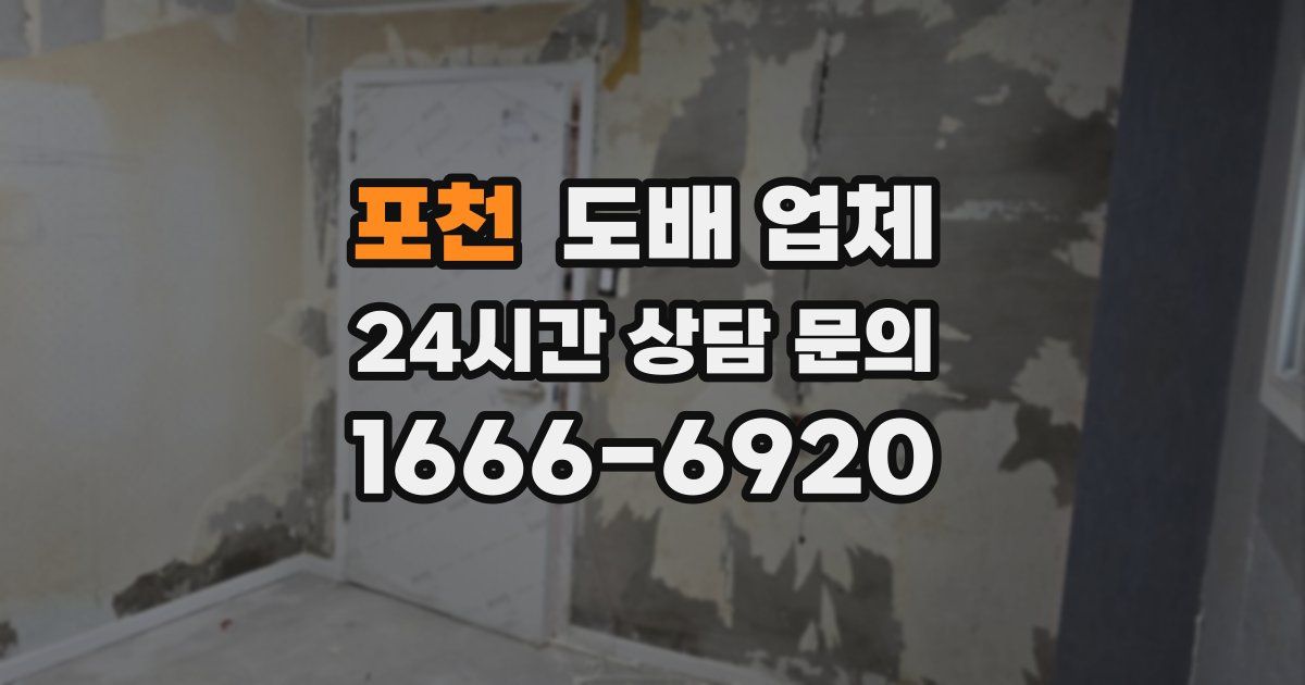 포천 도배 업체