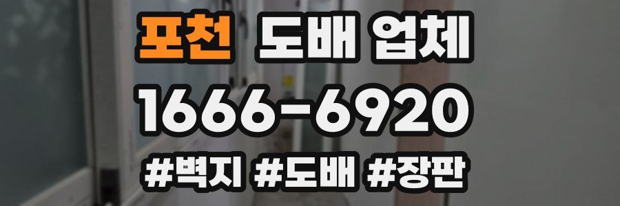 포천 도배 업체