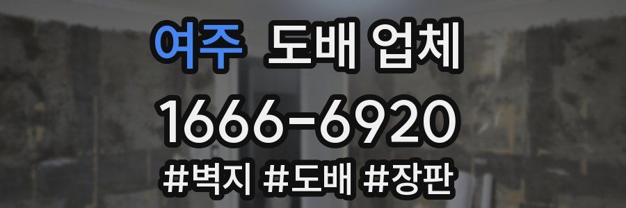 여주 도배 업체