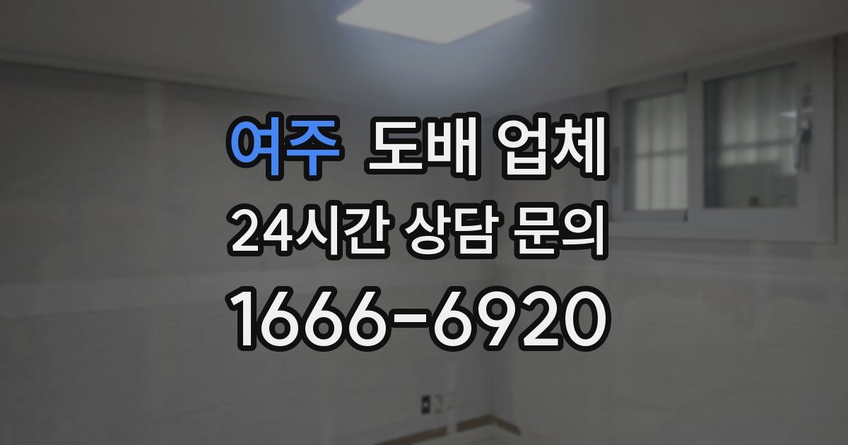 여주 도배 업체