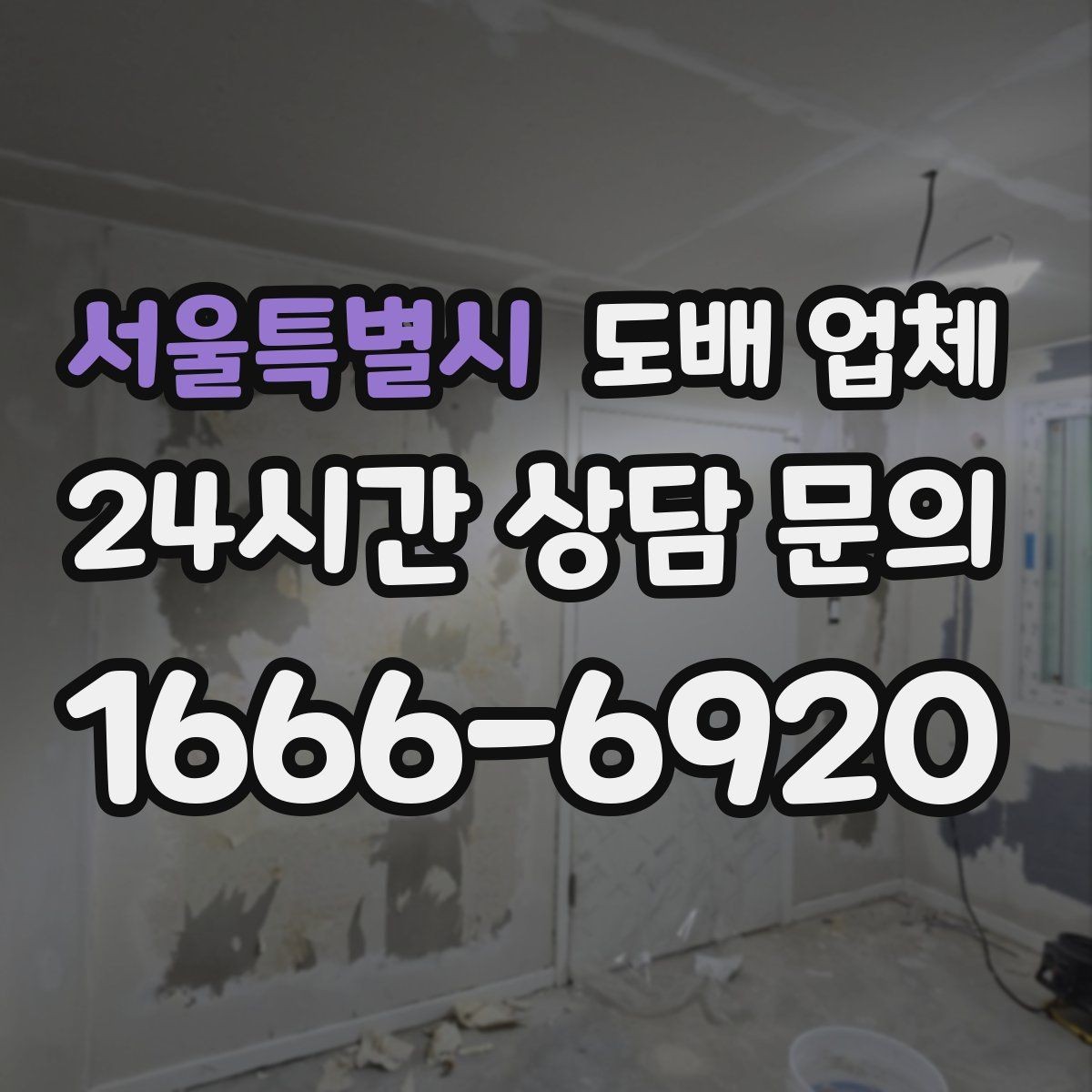 서울특별시 도배 업체 선택할 때 확인할 기준