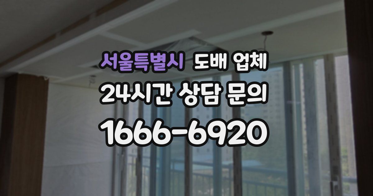 서울특별시 도배 업체