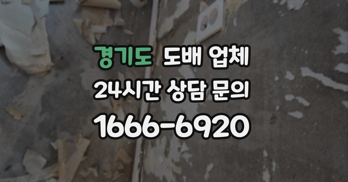 경기도 도배 업체