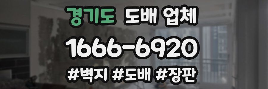 경기도 도배 업체