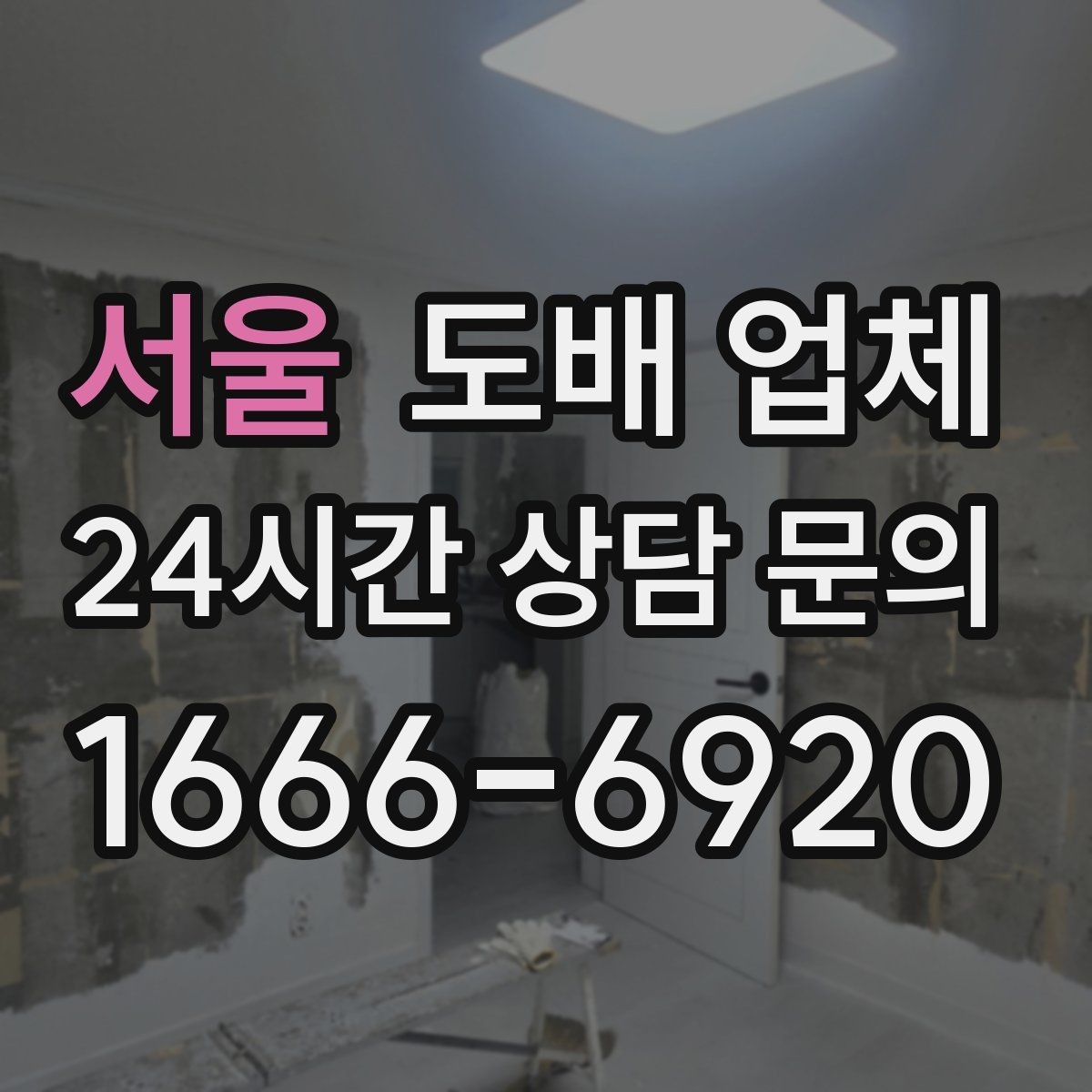 서울 도배 업체 시공 전후 비교할 점