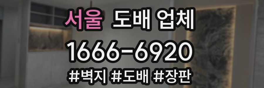 서울 도배 업체