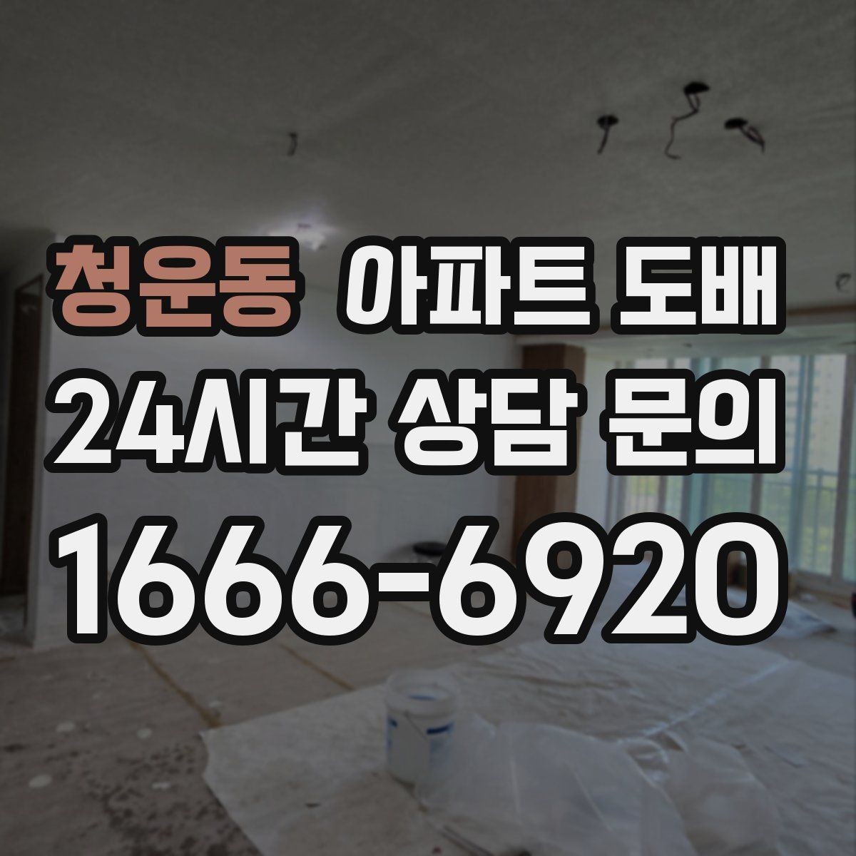 청운동 아파트 도배 벽면 상태 점검부터 시공까지