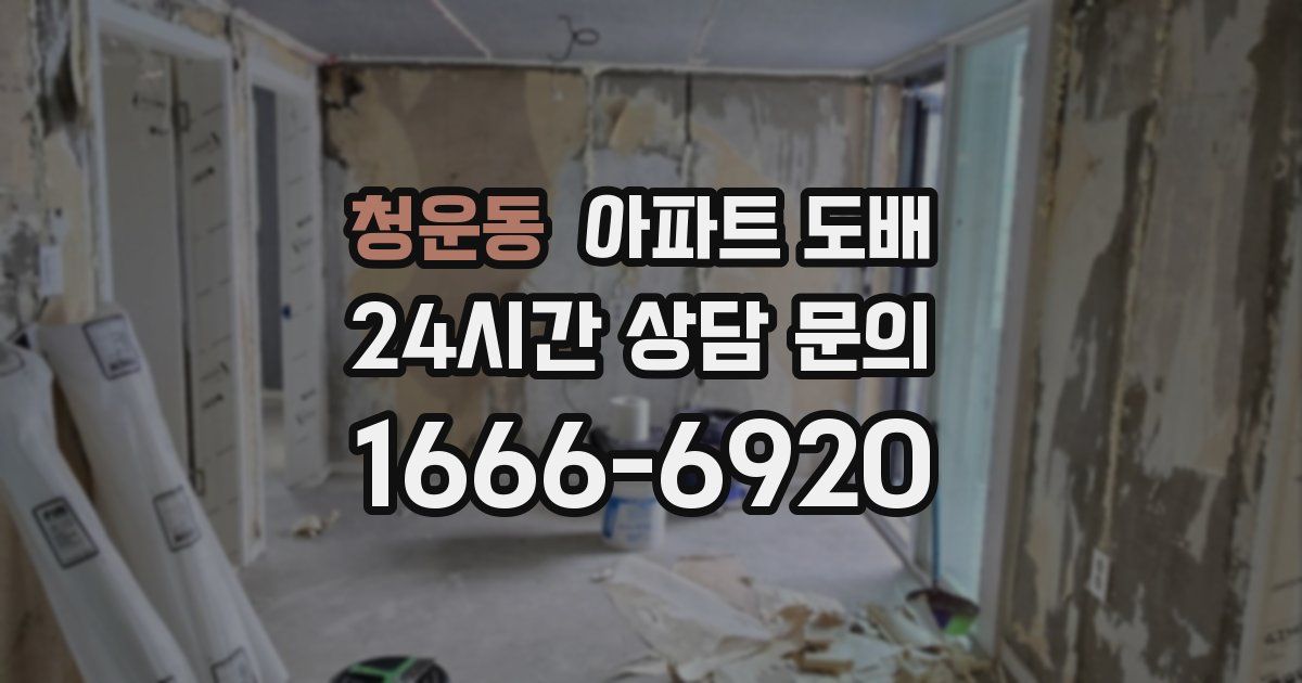 청운동 아파트 도배