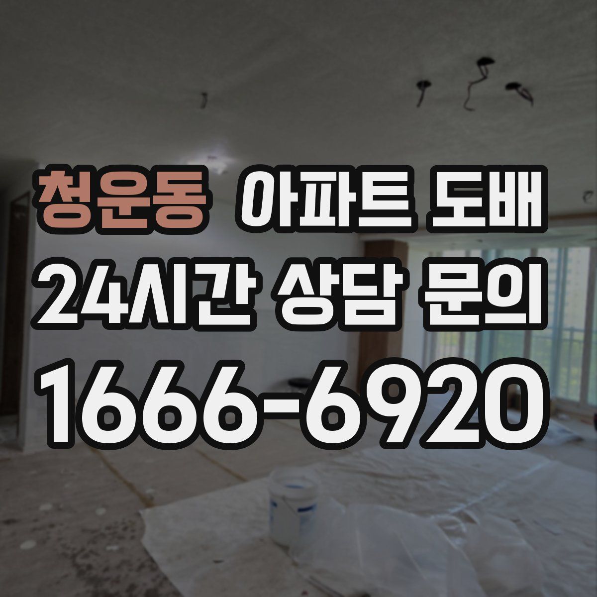 청운동 아파트 도배