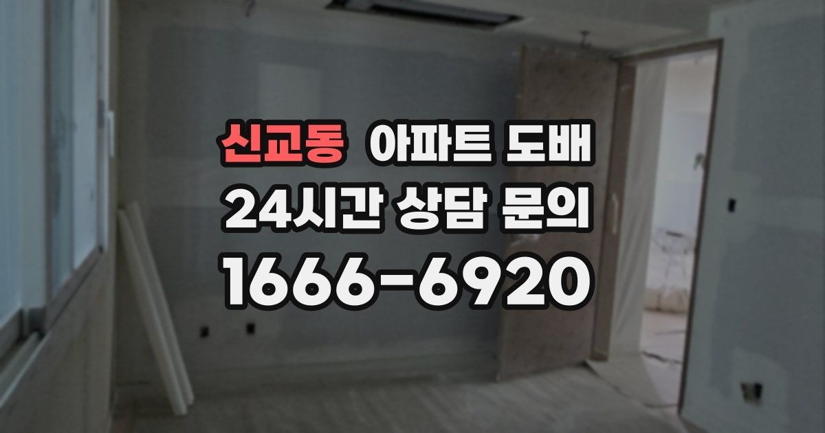 신교동 아파트 도배